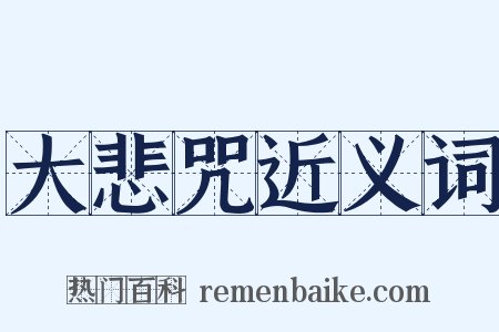 大悲咒近义词是什么意思的图片
